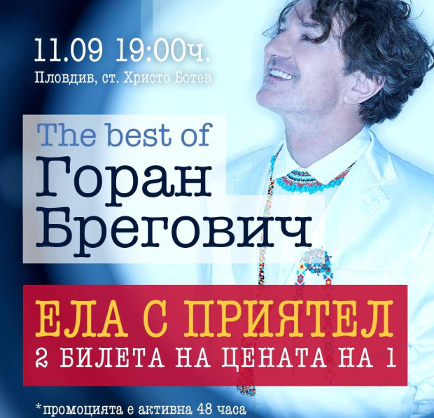 Кауза: Част от приходите от концерта на Горан Брегович в Пловдив отиват за детската клиника