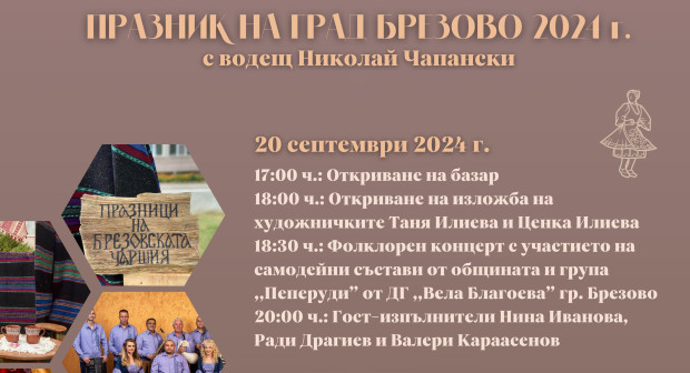 Брезово с богата програма два дни по случай празника на града