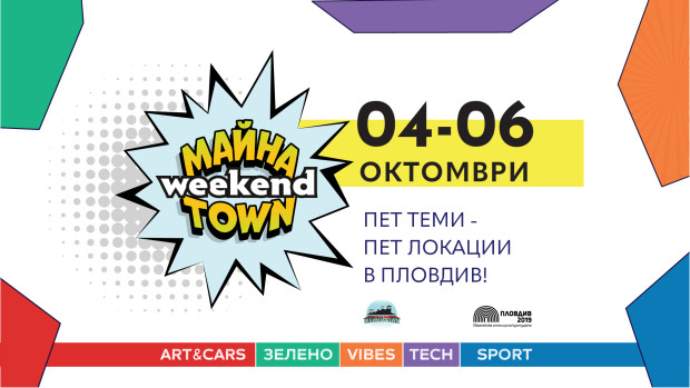 Майна Town Weekend на пет локации в Пловдив